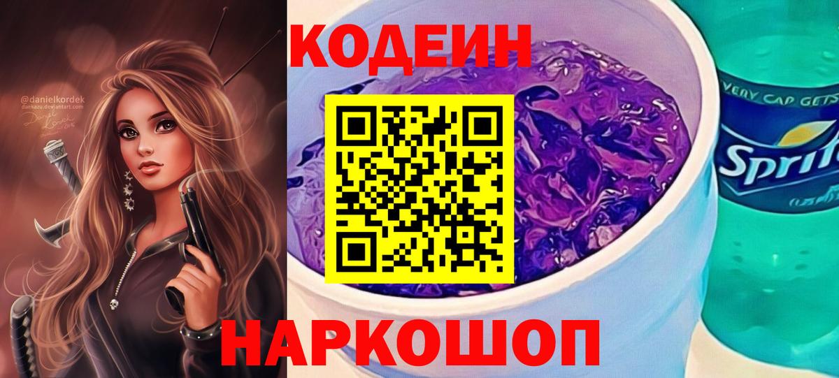 Кодеин Purple Drank  Вход с VPN  Codein напиток Lean (лин)  Ярцево 