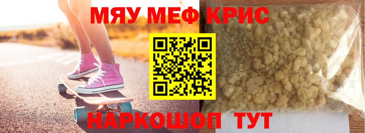 Меф мяу мяу мука Ярцево
